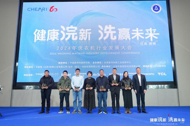 ——2024年洗衣机行业发展大会成功召开j9九游会真人游戏第一健康浣新 洗赢未来(图6)