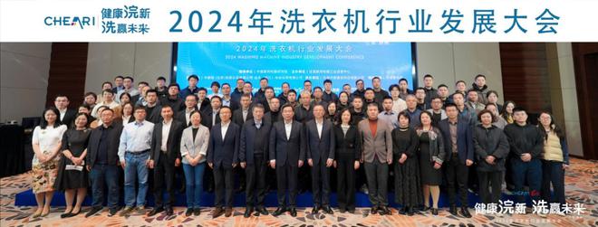 ——2024年洗衣机行业发展大会成功召开j9九游会真人游戏第一健康浣新 洗赢未来(图11)