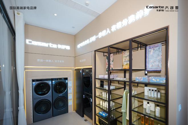 合作范本：卡萨帝将洗衣机融入家纺门店j9九游会真人游戏第一2024年跨界(图3)