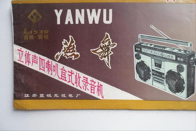 器品牌 1燕舞收录机 2万燕 VCDj9九游会登录中国已消失的十个家用电(图8)