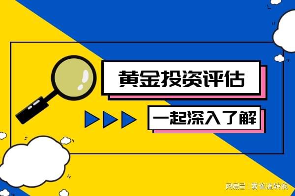 金电子交易平台综合（最新版）J9国际网站国内十大可靠的黄(图3)